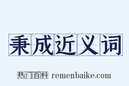 秉成近义词是什么意思的图片